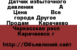 Датчик избыточного давления YOKOGAWA 530А › Цена ­ 16 000 - Все города Другое » Продам   . Карачаево-Черкесская респ.,Карачаевск г.